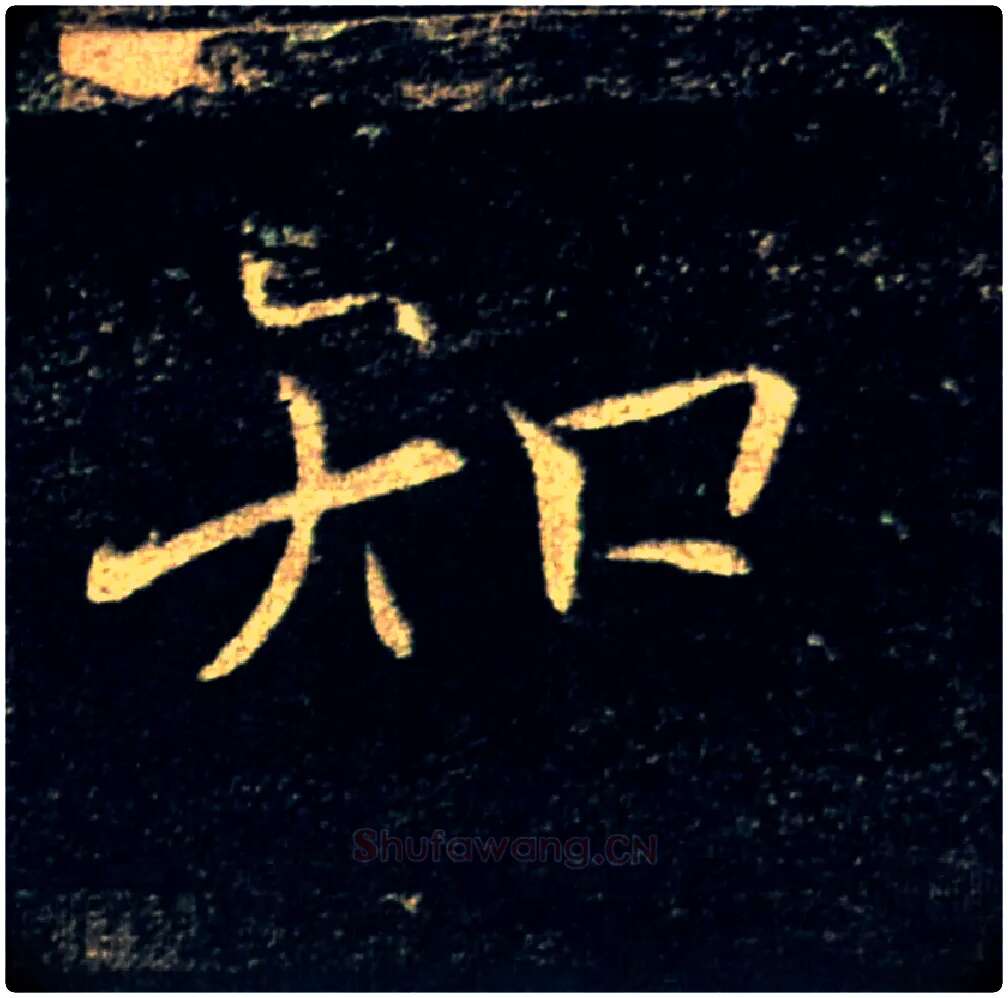 知毛笔楷书写法,摘自唐褚遂良雁塔圣教序