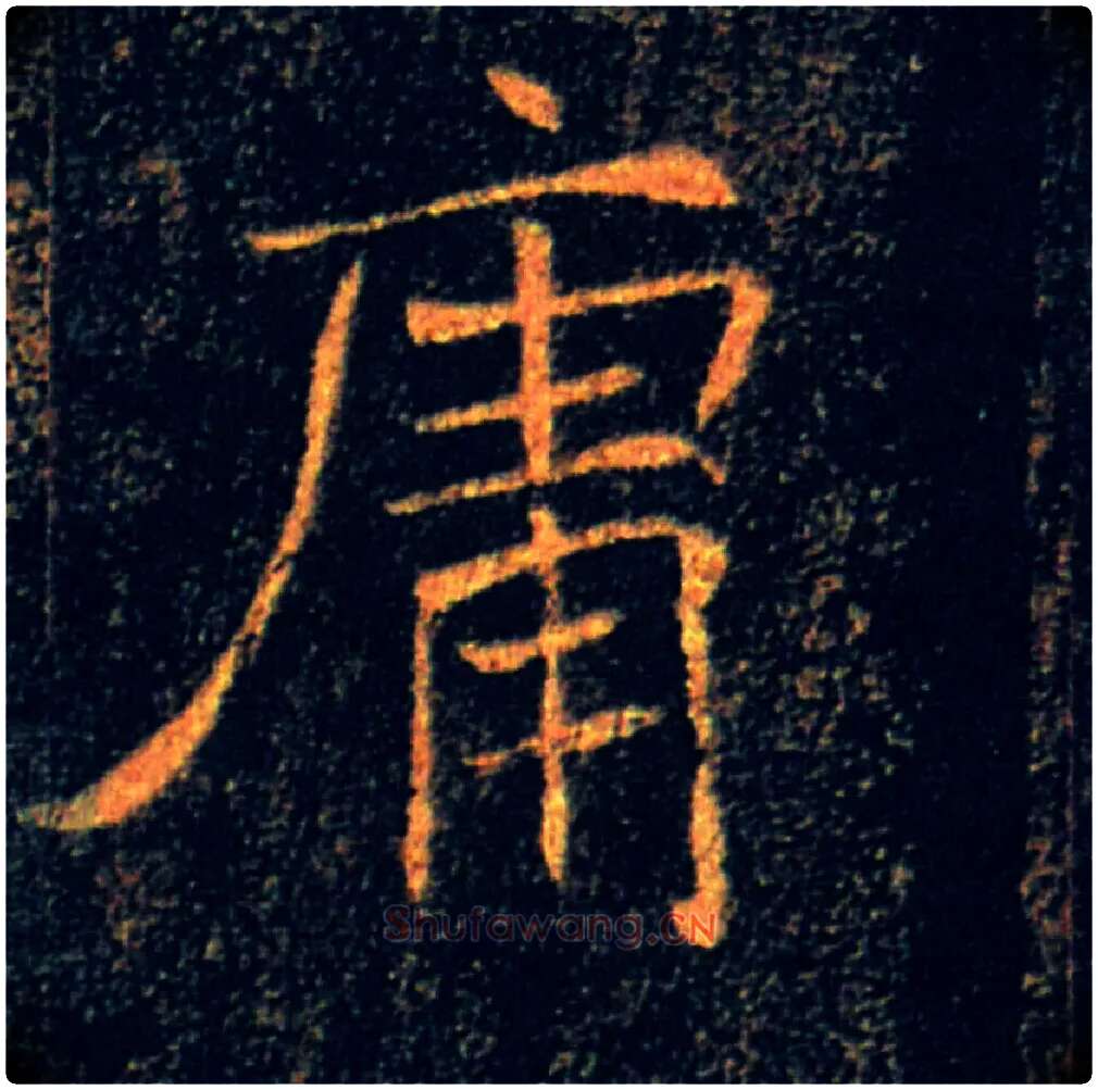庸毛笔楷书写法,摘自唐褚遂良雁塔圣教序