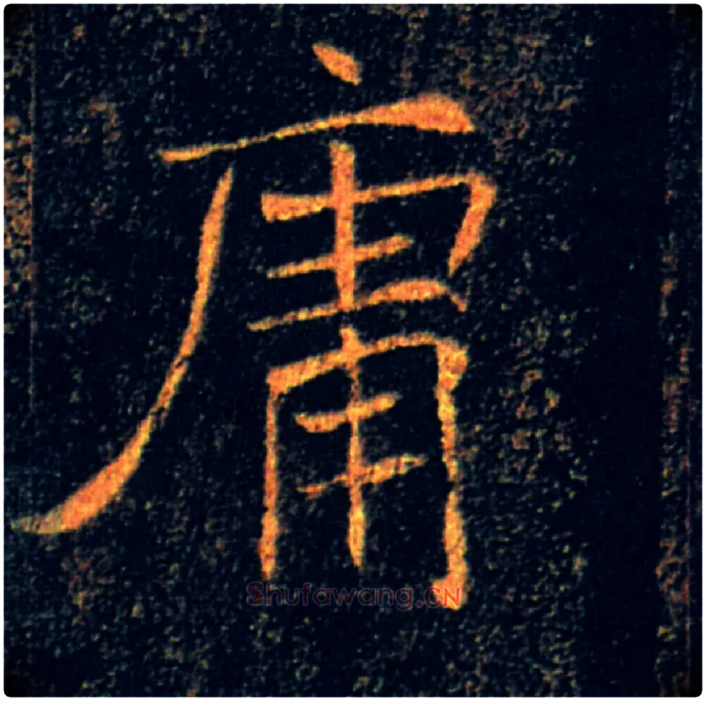 庸毛笔楷书写法,摘自唐褚遂良雁塔圣教序