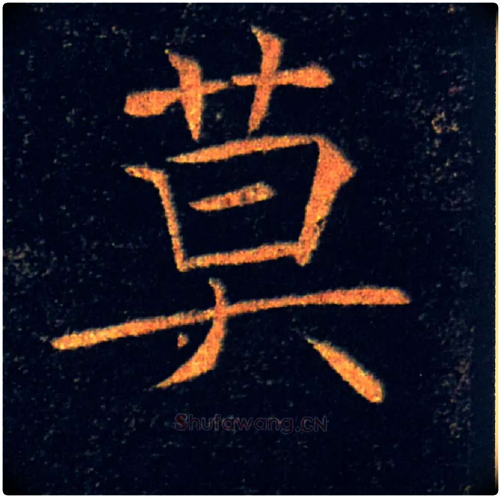 莫毛笔楷书写法,摘自唐褚遂良雁塔圣教序