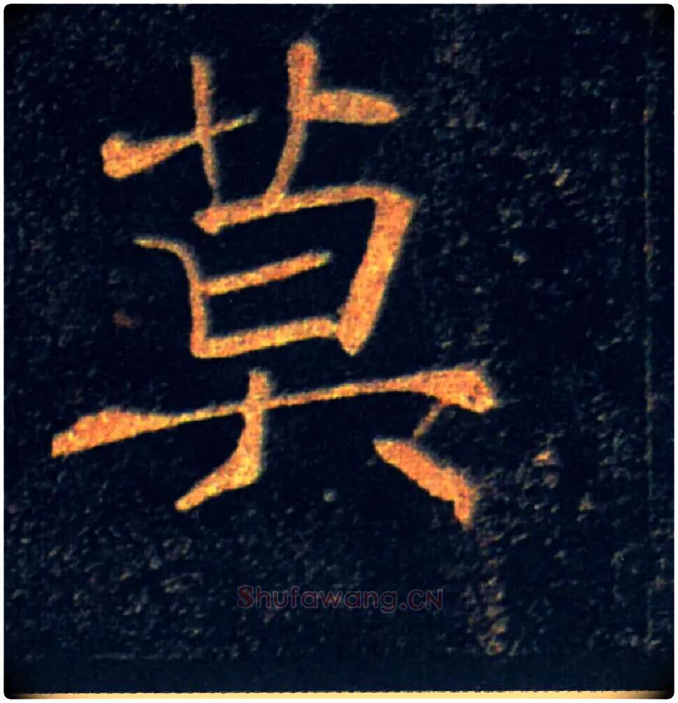 莫毛笔楷书写法,摘自唐褚遂良雁塔圣教序