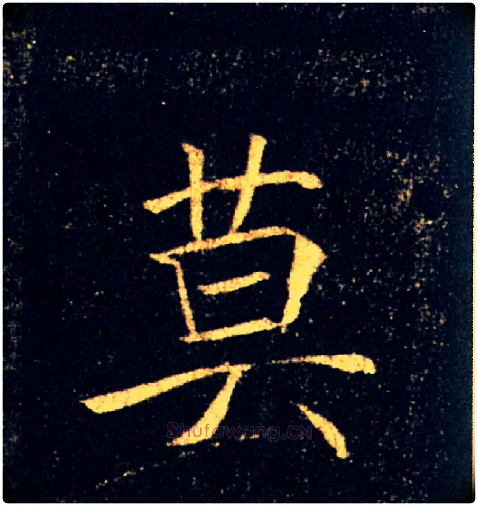 莫毛笔楷书写法,摘自唐褚遂良雁塔圣教序