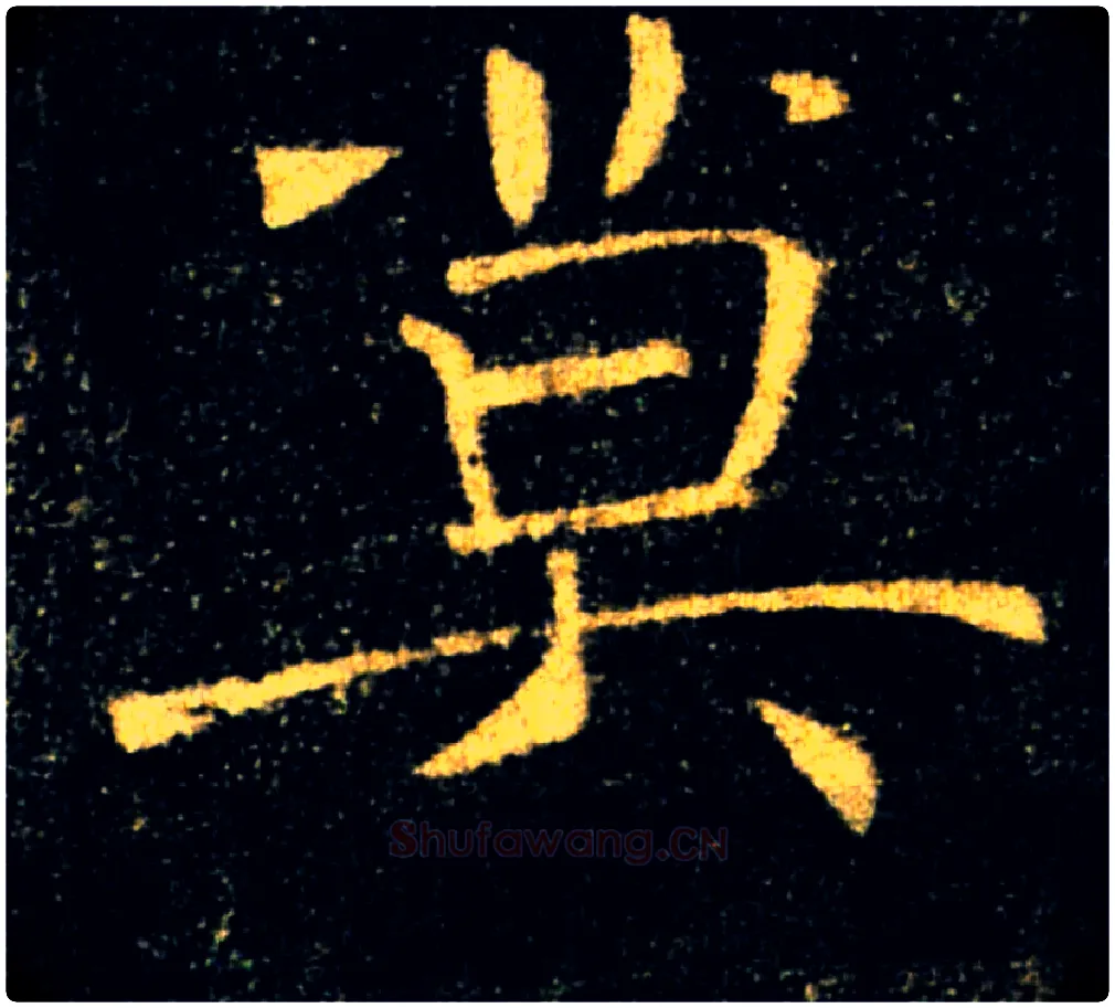 莫毛笔楷书写法,摘自唐褚遂良雁塔圣教序