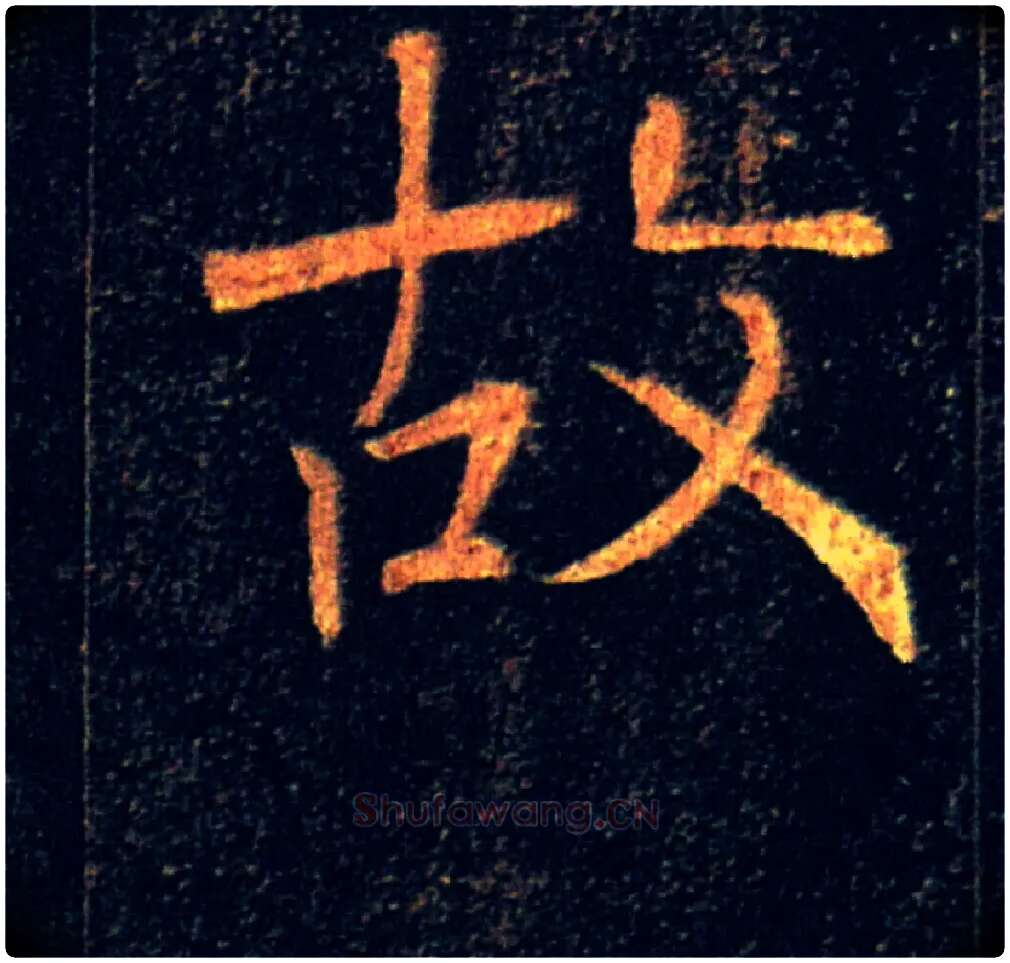 故毛笔楷书写法,摘自唐褚遂良雁塔圣教序