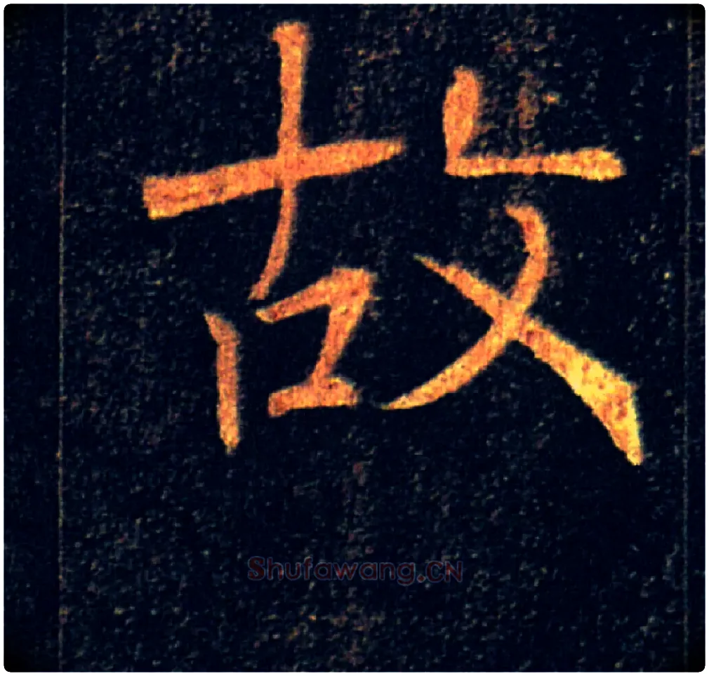 故毛笔楷书写法,摘自唐褚遂良雁塔圣教序