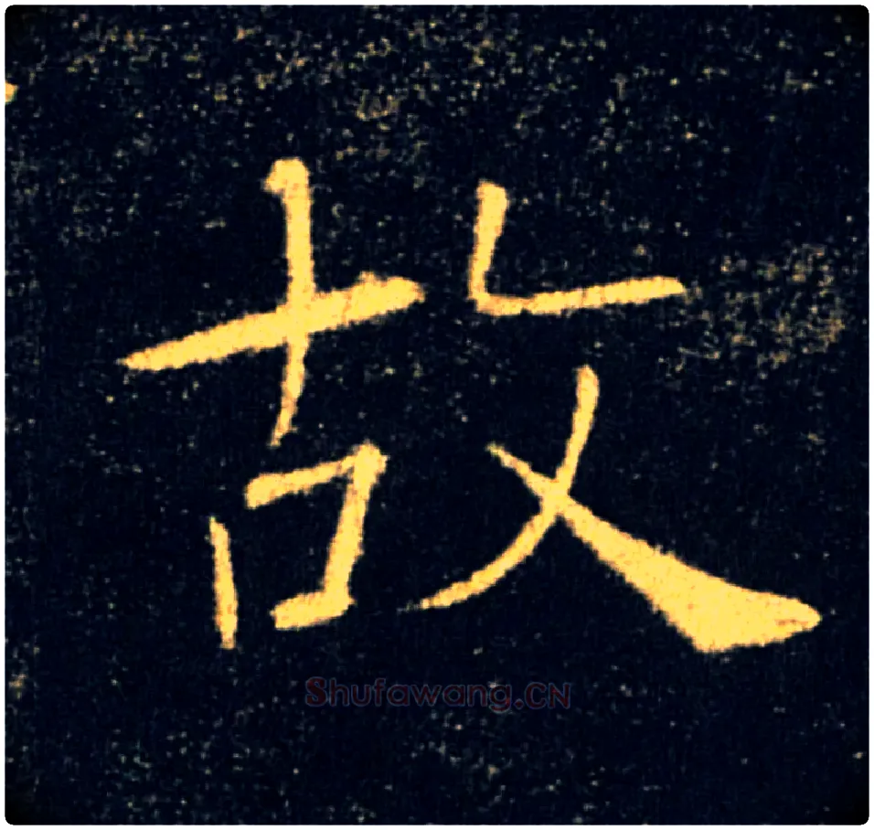 故毛笔楷书写法,摘自唐褚遂良雁塔圣教序