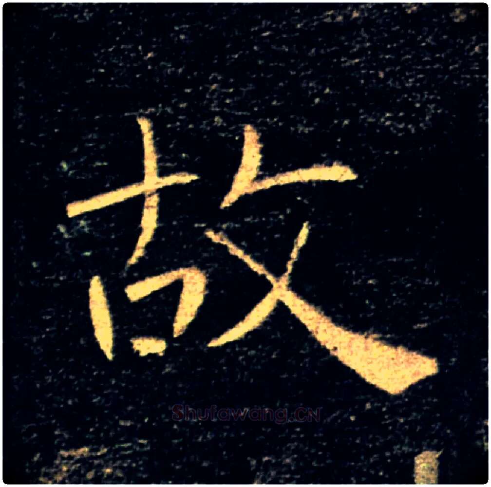 故毛笔楷书写法,摘自唐褚遂良雁塔圣教序