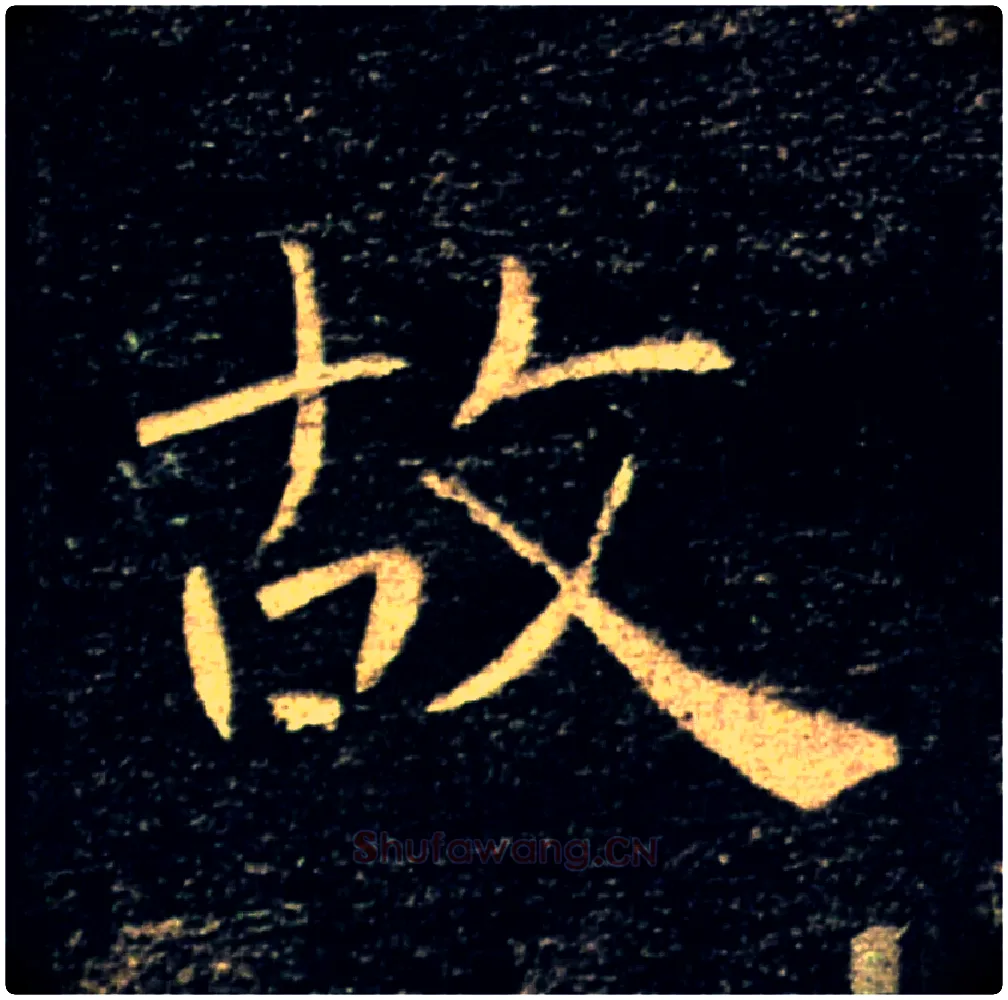 故毛笔楷书写法,摘自唐褚遂良雁塔圣教序