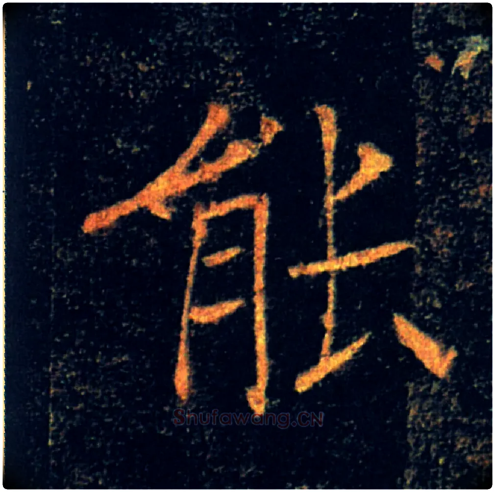 能毛笔楷书写法,摘自唐褚遂良雁塔圣教序