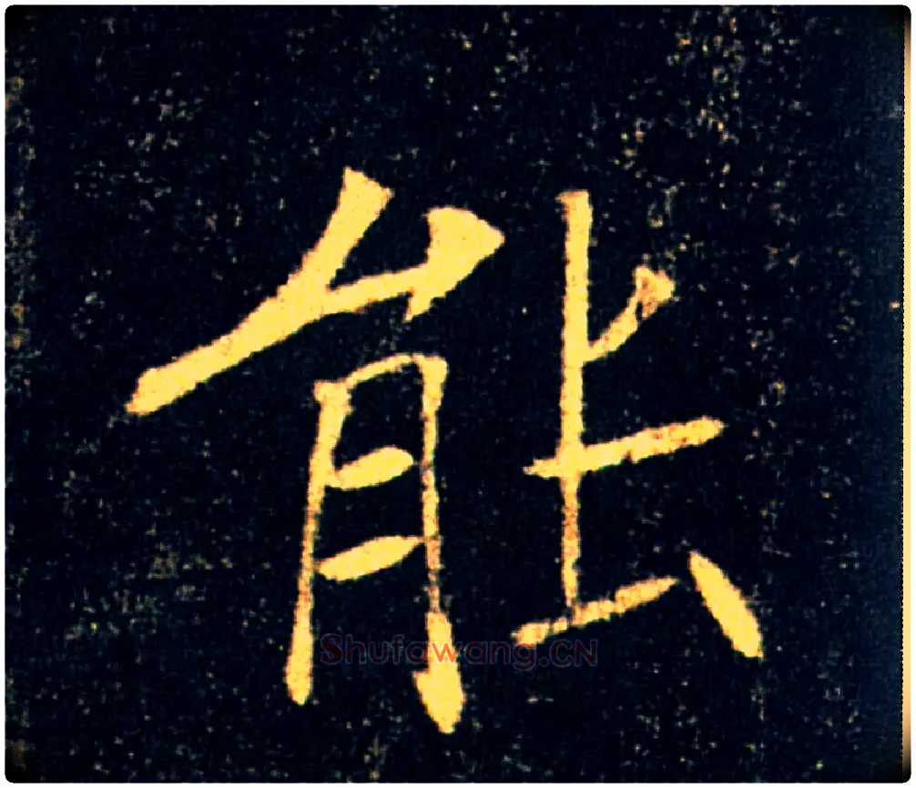 能毛笔楷书写法,摘自唐褚遂良雁塔圣教序