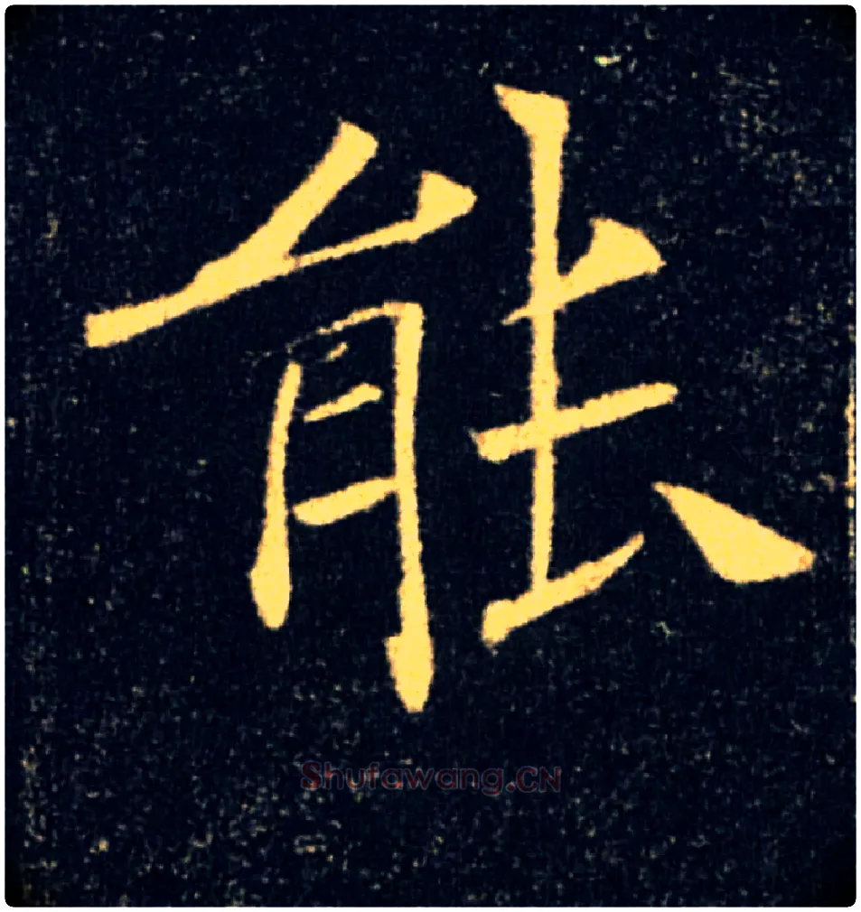 能毛笔楷书写法,摘自唐褚遂良雁塔圣教序