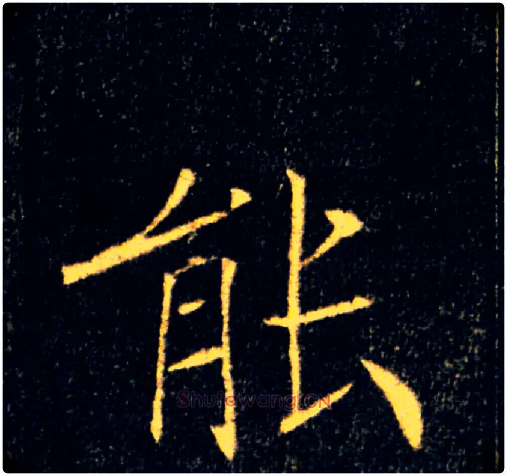 能毛笔楷书写法,摘自唐褚遂良雁塔圣教序