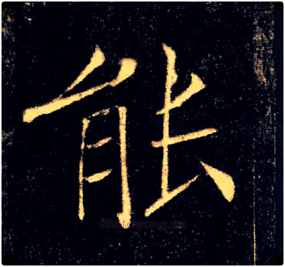 能毛笔楷书写法,摘自唐褚遂良雁塔圣教序