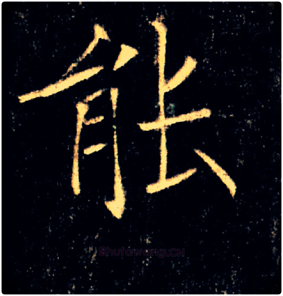能毛笔楷书写法,摘自唐褚遂良雁塔圣教序