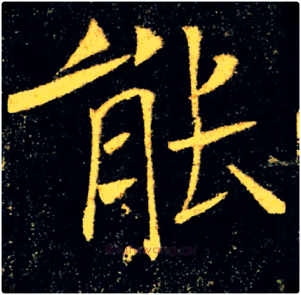 能毛笔楷书写法,摘自唐褚遂良雁塔圣教序