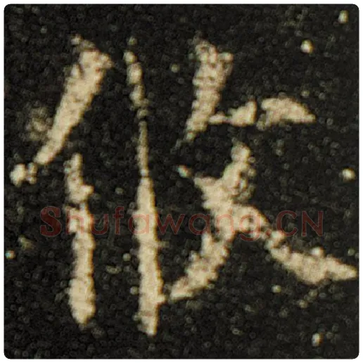 欧阳询毛笔楷书攸字的写法,摘自欧阳询书法作品化度寺碑