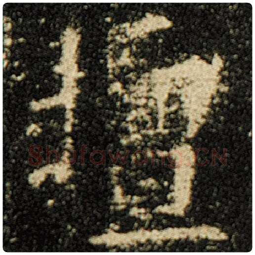 欧阳询毛笔楷书擂字的写法,摘自欧阳询书法作品化度寺碑