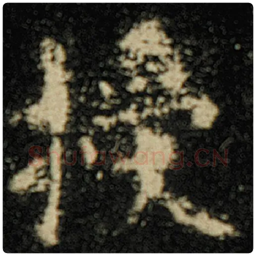 欧阳询毛笔楷书授字的写法,摘自欧阳询书法作品化度寺碑