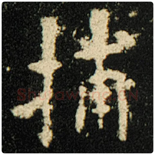 欧阳询毛笔楷书捕字的写法,摘自欧阳询书法作品化度寺碑