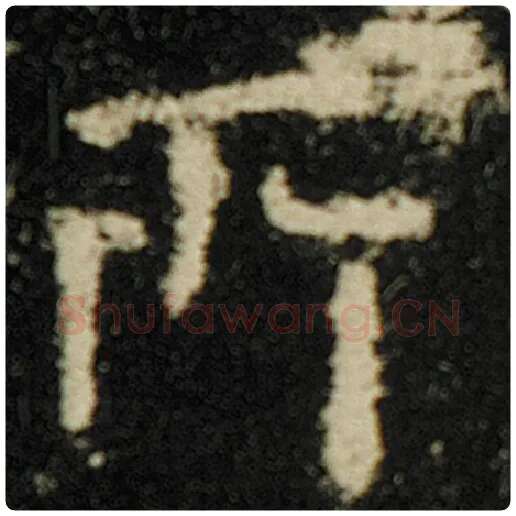 欧阳询毛笔楷书所字的写法,摘自欧阳询书法作品化度寺碑