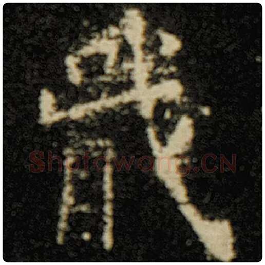 欧阳询毛笔楷书戢字的写法,摘自欧阳询书法作品化度寺碑