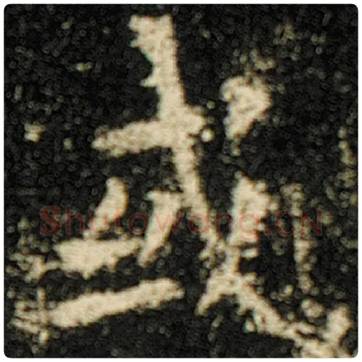 欧阳询毛笔楷书或字的写法,摘自欧阳询书法作品化度寺碑