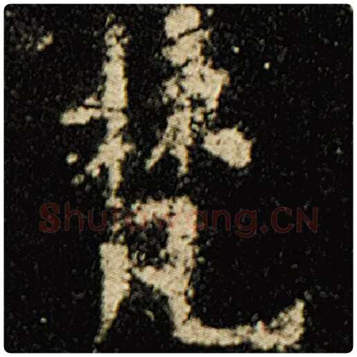 欧阳询毛笔楷书梵字的写法,摘自欧阳询书法作品化度寺碑