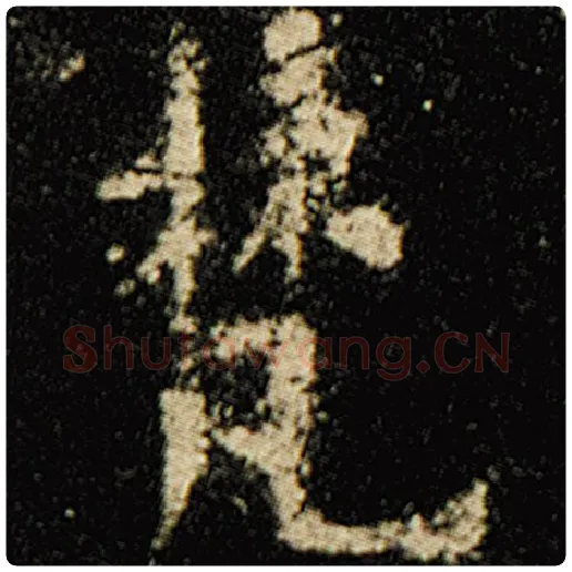 欧阳询毛笔楷书梵字的写法,摘自欧阳询书法作品化度寺碑