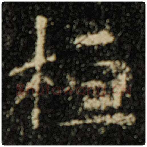 欧阳询毛笔楷书桓字的写法,摘自欧阳询书法作品化度寺碑