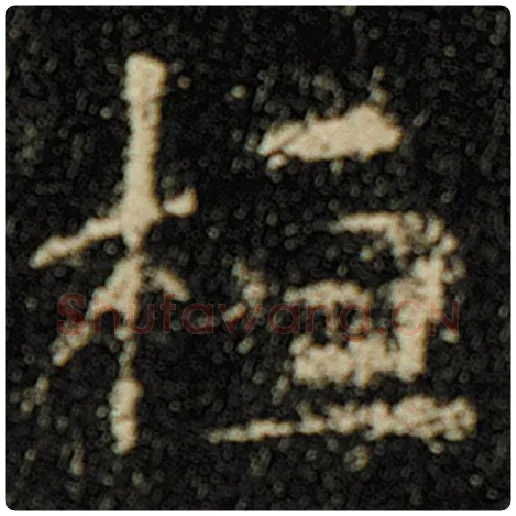 欧阳询毛笔楷书桓字的写法,摘自欧阳询书法作品化度寺碑