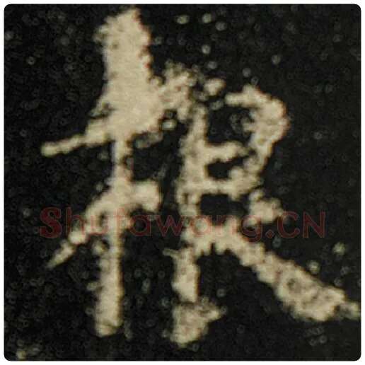 欧阳询毛笔楷书根字的写法,摘自欧阳询书法作品化度寺碑