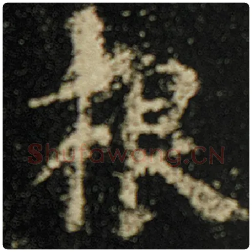 欧阳询毛笔楷书根字的写法,摘自欧阳询书法作品化度寺碑
