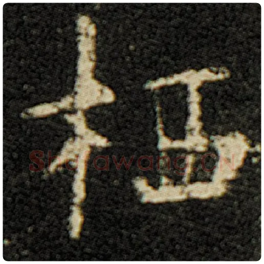 欧阳询毛笔楷书栖字的写法,摘自欧阳询书法作品化度寺碑