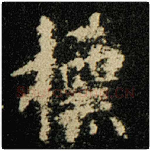 欧阳询毛笔楷书标字的写法,摘自欧阳询书法作品化度寺碑