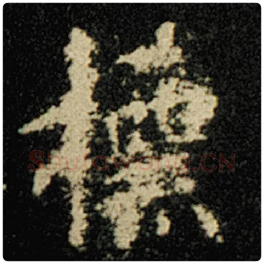 欧阳询毛笔楷书标字的写法,摘自欧阳询书法作品化度寺碑