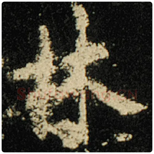 欧阳询毛笔楷书林字的写法,摘自欧阳询书法作品化度寺碑