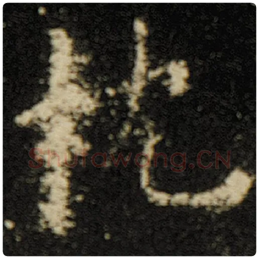 欧阳询毛笔楷书枕字的写法,摘自欧阳询书法作品化度寺碑