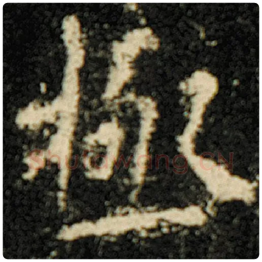 欧阳询毛笔楷书极字的写法,摘自欧阳询书法作品化度寺碑