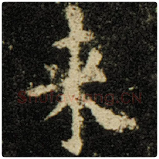 欧阳询毛笔楷书来字的写法,摘自欧阳询书法作品化度寺碑