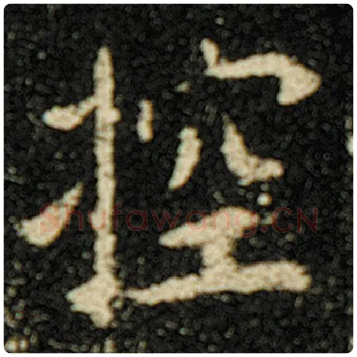 欧阳询毛笔楷书控字的写法,摘自欧阳询书法作品化度寺碑