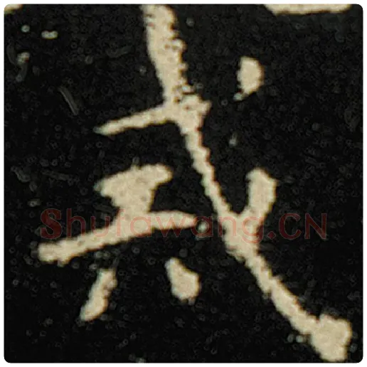 欧阳询毛笔楷书戒字的写法,摘自欧阳询书法作品化度寺碑