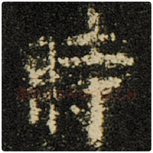 欧阳询毛笔楷书时字的写法,摘自欧阳询书法作品化度寺碑