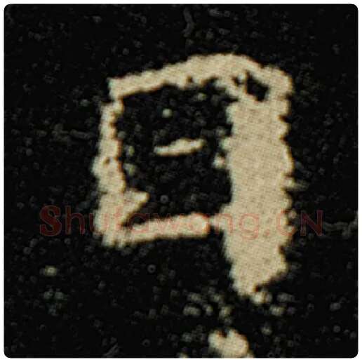 欧阳询毛笔楷书日字的写法,摘自欧阳询书法作品化度寺碑