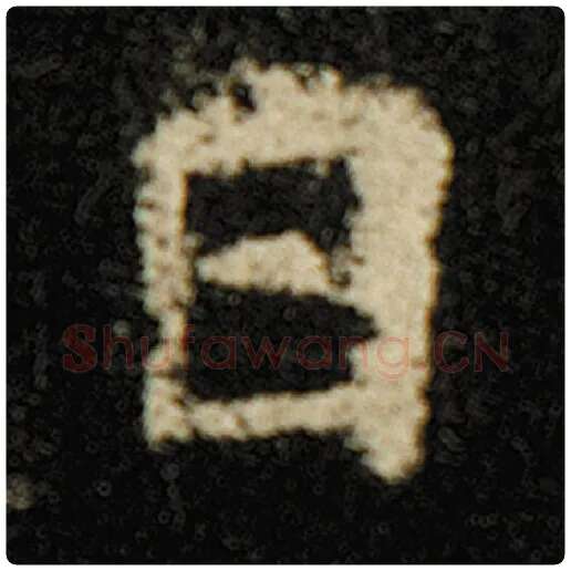 欧阳询毛笔楷书日字的写法,摘自欧阳询书法作品化度寺碑