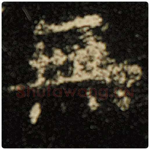 欧阳询毛笔楷书无字的写法,摘自欧阳询书法作品化度寺碑