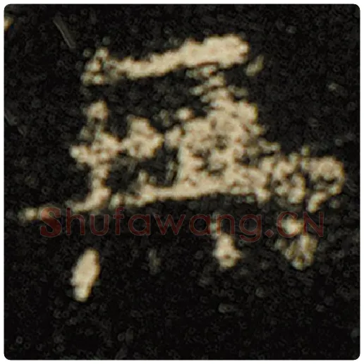欧阳询毛笔楷书无字的写法,摘自欧阳询书法作品化度寺碑