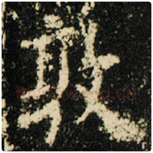欧阳询毛笔楷书敦字的写法,摘自欧阳询书法作品化度寺碑