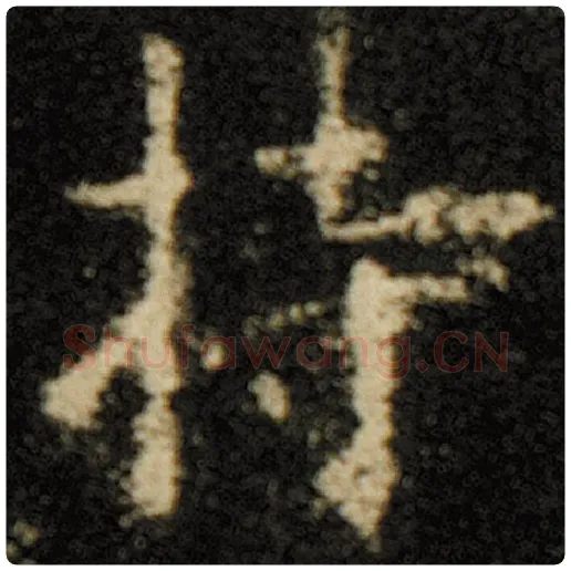 欧阳询毛笔楷书持字的写法,摘自欧阳询书法作品化度寺碑