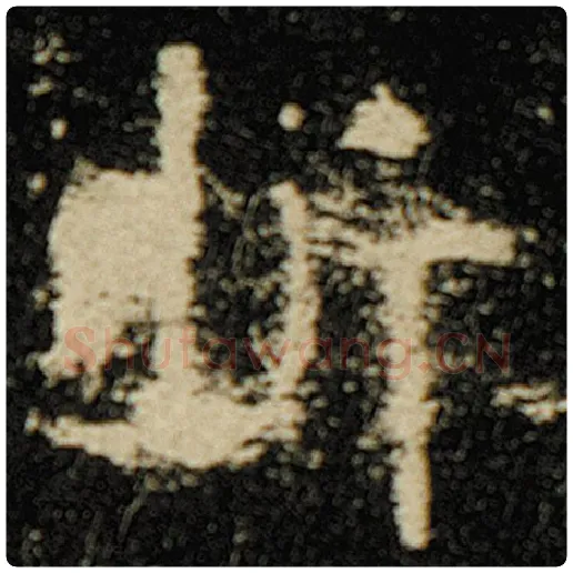 欧阳询毛笔楷书折字的写法,摘自欧阳询书法作品化度寺碑