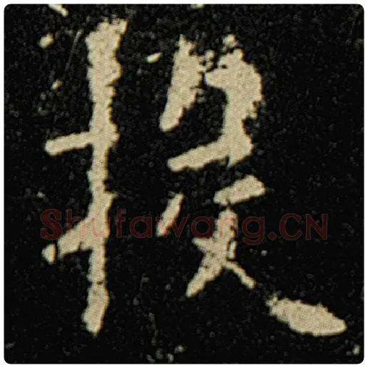 欧阳询毛笔楷书投字的写法,摘自欧阳询书法作品化度寺碑